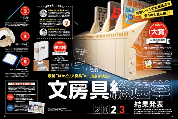 今回の結果は、雑誌「GetNavi」7月号（5月24 日発売）の誌上と、ウェブ「GetNavi web」にて発表。※写真は雑誌「GetNavi」7月号の誌面。