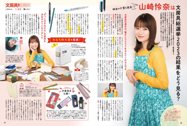 雑誌「GetNavi」7月号では、文房具好きとして知られる、2022年に乃木坂46を卒業したタレントの山崎怜奈さんが、今回の入賞商品をチェック！ &ldquo;れなち的大賞&rdquo;も発表した。※写真は雑誌「GetNavi」7月号の誌面。