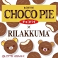 リラックマとロッテ「チョコパイ」がコラボレーション！特別なコラボデザイングッズがロフトに登場