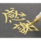 呉竹 「金色／銀色 くれ竹筆 小ぶり 中字」を発売