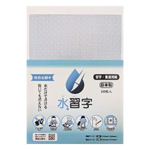 ＜機能部門＞ 「水習字用紙」（同）イージーモード