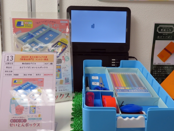 9位 「おどうぐばこせいとんボックス」 株式会社デビカ