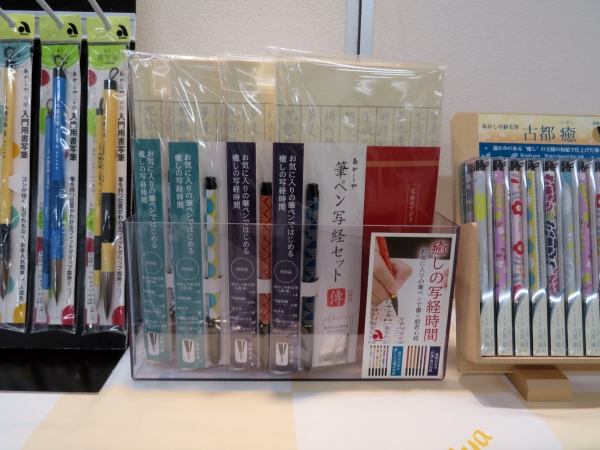 癒しの写経時間。硯や墨を用意しなくても、気軽にすぐに、はじめられる。「筆ペン写経セット癒」あかしや
