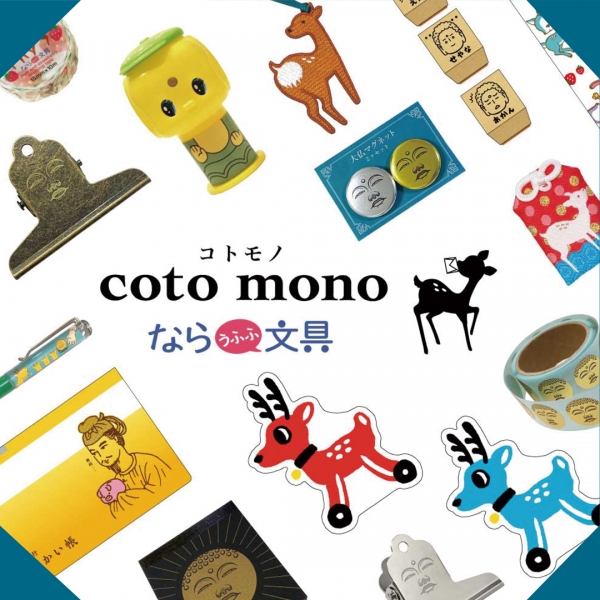 「coto mono」「ならまち」と呼ばれる奈良の旧市街地にある文房具と雑貨のお店