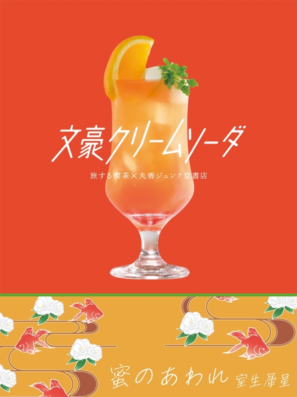 『蜜のあわれ』室生犀星