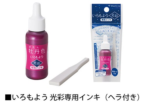 「いろもよう 光彩」専用インキ
