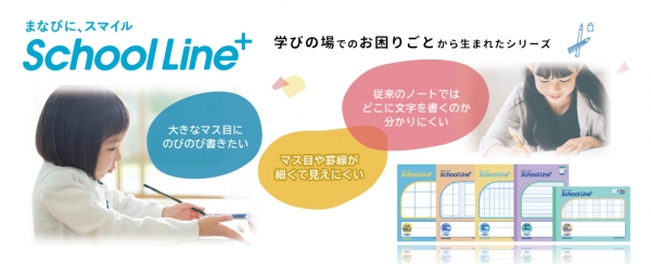 日本ノート株式会社 「SchoolLine+ 合理的配慮のためのノート」