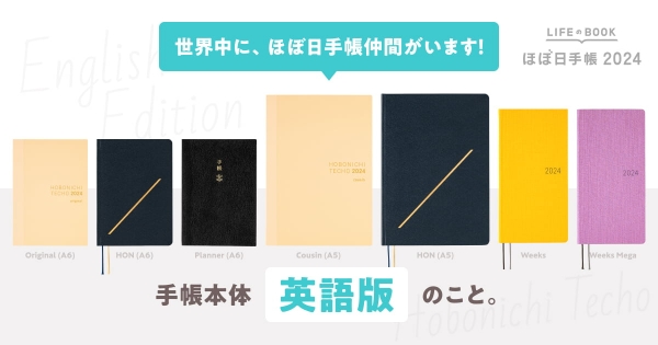 海外人気を受けて、英語版のラインナップをさらに拡充。2024年版ではオリジナル（1日1ページ・A6）とHON（1日1ページ・A6/A5）でも英語版が登場