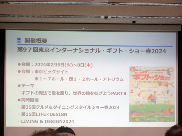 「東京インターナショナル・ギフト・ショー春2024」2月6日（火）～8日（木）東京ビックサイトで開催