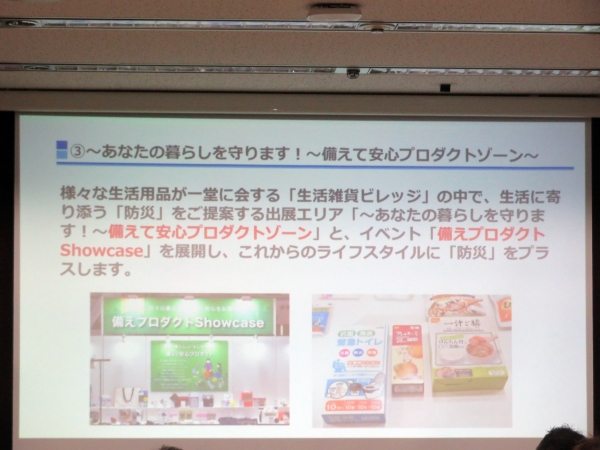 防犯用品にスポットを当てた「備えプロダクトShowcase」