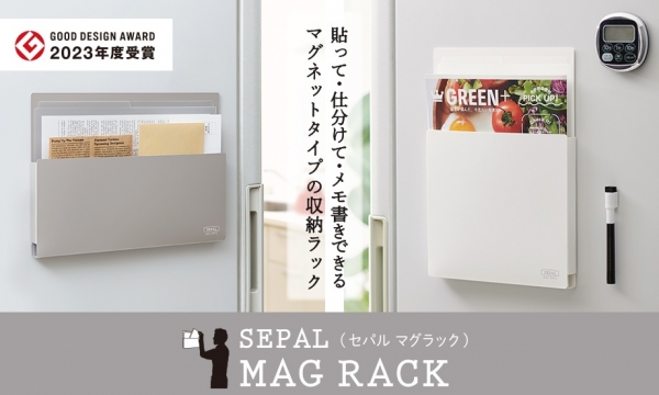 セキセイ　マグネット収納ラック「セパル マグラック」