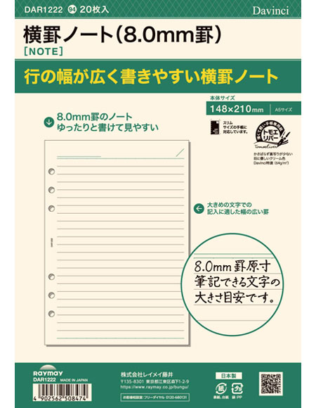 Davinciリフィル 横罫ノート(8.0mm罫)