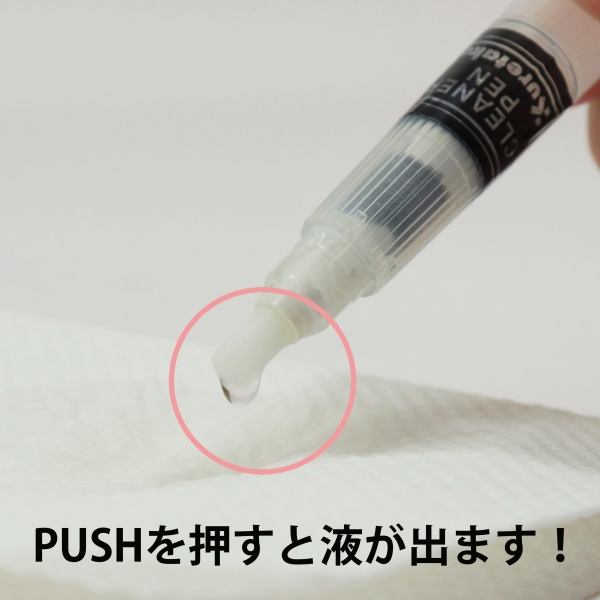 使用方法　③ぺんのPUSH部を押すと洗浄液が出ます。