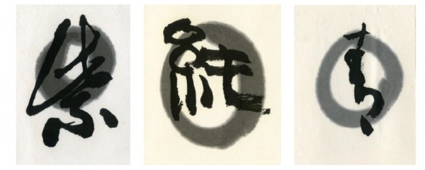 ＜「書芸呉竹」シリーズ　墨色見本＞左：「紫紺系黒」、中央：「純黒」、右：「青系黒」