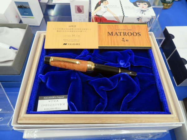 創業139周年を記念して製造された60本限定万年筆「MATROOS（マドロス）」【ペン先】21金・長刀　ナガサワ文具センター