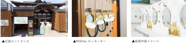 ■お風呂の中も外もすみっコぐらしだらけ！入口、電光看板、脱衣所に出現