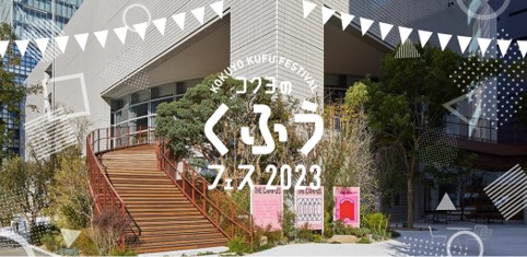 「コクヨのくふうフェス」開催概要