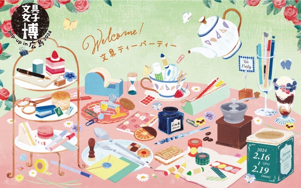 ①開催テーマは「Welcome! 文具ティーパーティー」