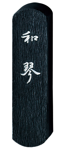 仮名用墨「和琴」AF5-5