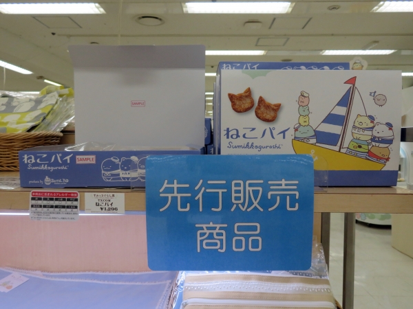 「ねこパイ」先行販売