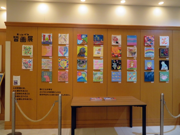 日本理化学工業が製造する画材「キットパス」で描くこと、またその作品を楽しむことで「働くことで得られる幸せ」を考えるきっかけになればと『キットパス皆画展』を開催しています