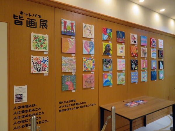 障がいの有無に関係なく、プロの作家もアマチュアも皆が参加し、同じように作品が並ぶ絵画展『キットパス皆画展』は、皆働社会の実現へ想いをつないでいます