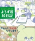 書籍『ガラスペンでなぞる よろず屋絵日記』発売