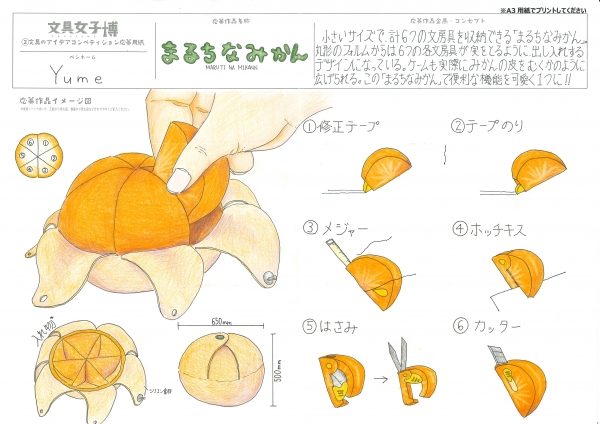 昨年開催した「文具のアイデアコンペティション」の結果   1.大賞  作品名「まるちなみかん」  東北工業大学　建築学部建築学科　４年　鈴木優芽さん