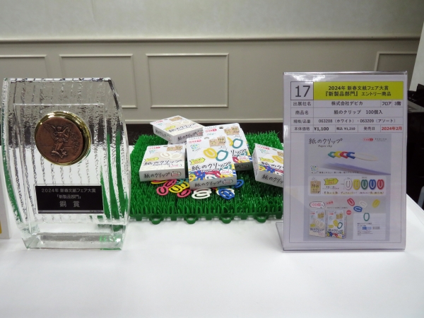 株式会社デビカ　「紙のクリップ　100個入」　銅賞