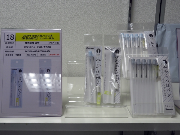 株式会社呉竹　「からっぽペン ミリ芯／ナナメ芯」　5位