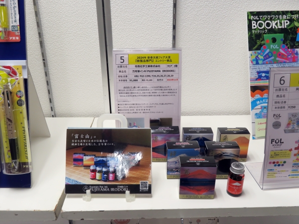 寺西化学工業株式会社　万年筆インキ「FUJIYAMA IRODORI」　10位