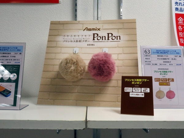 7位　株式会社アスカ　「プリンセス防犯ブザー　ポンポン」
