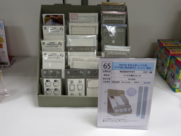 9位　株式会社ササガワ　「インクで綴るシリーズ」　