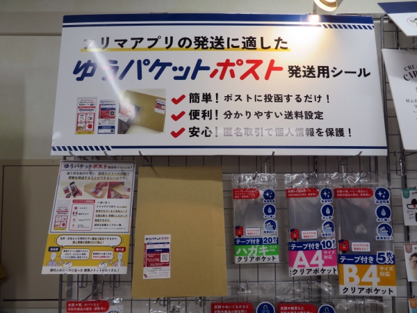 「ゆうパケットポスト発送用シール」は、匿名発送可能、宛名書き不要でフリマアプリの発送ができるシールです。カクケイ（販売元フロンティア）