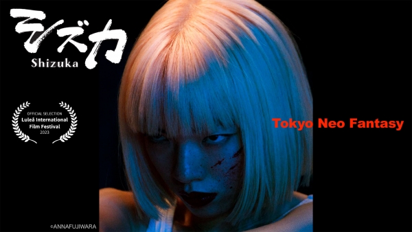 （2）独特のユーモア吹き込んだ、新たなる日本の神話『シズカ』特別上映　他