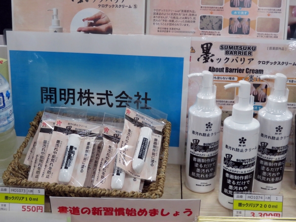 作業前の新習慣、手肌に塗って 墨汚れ防止クリーム「墨ックバリア ケロデックスクリーム」開明