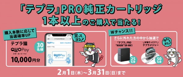 「テプラ」PROカートリッジ購入応援キャンペーン