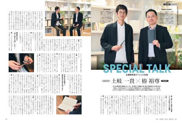 『趣味の文具箱』2024年6月号増刊『ステーショナリーマガジン 2024』／企画開発者スペシャル対談