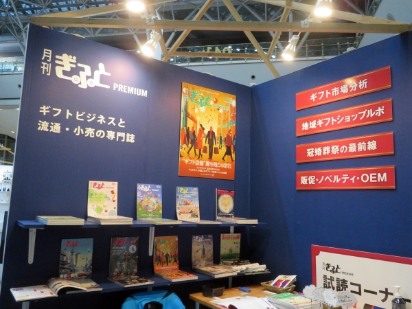 ギフトビジネスと小売・流通の専門誌「月刊ぎふとPREMIUM」