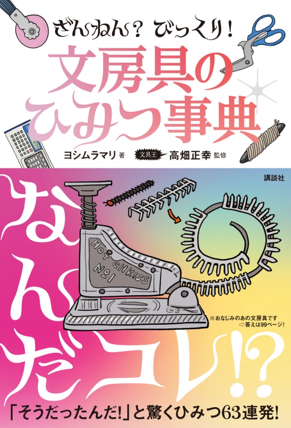 『ざんねん？　びっくり！　文房具のひみつ事典』（講談社）