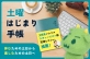 休むための土日から楽しむための土日に変わる「土曜はじまり手帳」プロジェクト
