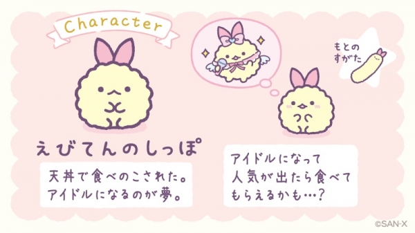 新キャラクター「えびてんのしっぽ」とは