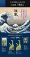 輪島塗 創作師 東山雅風が 創作した日本酒「雅風」【近日発売予定】