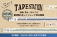 HI MOJIMOJI　マスキングテープ・シリーズ TAPE STATION から新商品「特急 富士・はやぶさ」発売