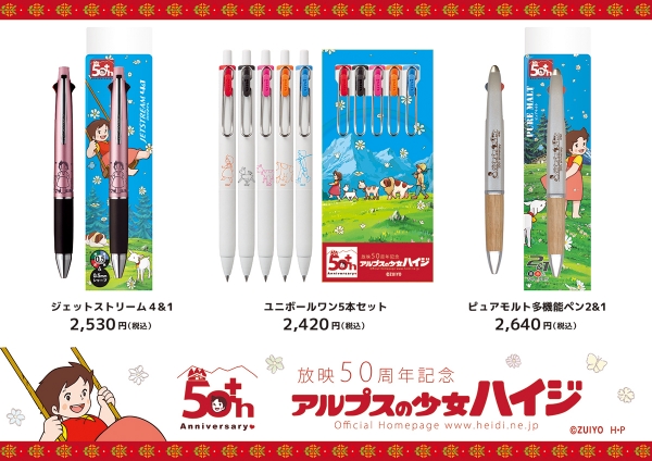 2024年に放映50周年を迎えた「アルプスの少女ハイジ」が三菱鉛筆の人気のボールペンシリーズとコラボレーション！
