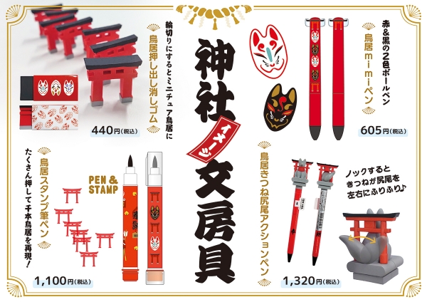 これからは「鳥居」推し！！鳥居をイメージした文房具シリーズ「押出し消しゴム」「スタンプ筆ペン」「mimiペン」「きつね尻尾アクションペン」