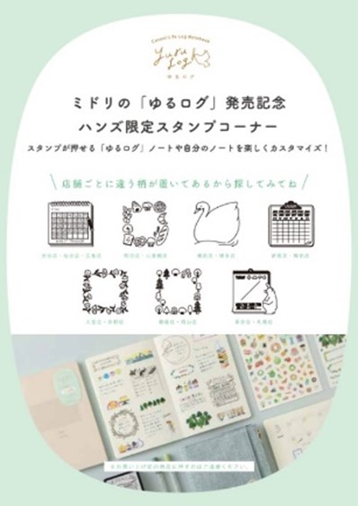 【ハンズ限定】ミドリ「ゆるログ」発売記念　スタンプコーナー