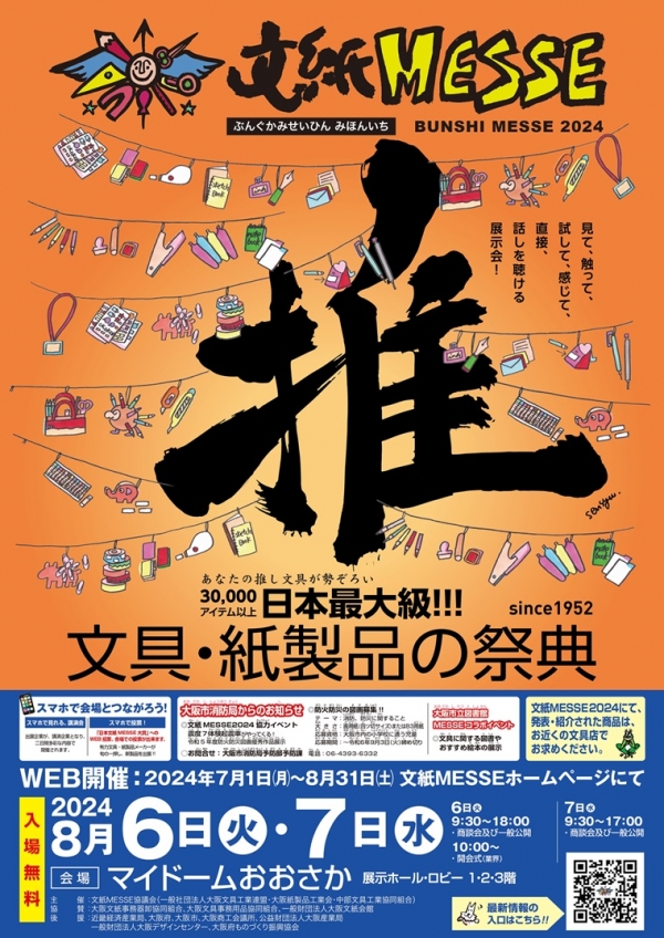 文紙MESSEポスター
