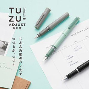 ＜ 機能部門 ＞　セーラー万年筆株式会社　TUZU ADJUST（ツヅ アジャスト）万年筆 