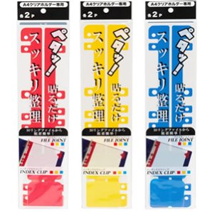 ＜ 機能部門 ＞　株式会社片山商会　インデックスクリップ＆ファイルジョイント 